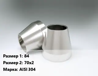Переход нержавеющий 84х70х2 Сталь: AISI 304 ГОСТ: DIN 2616